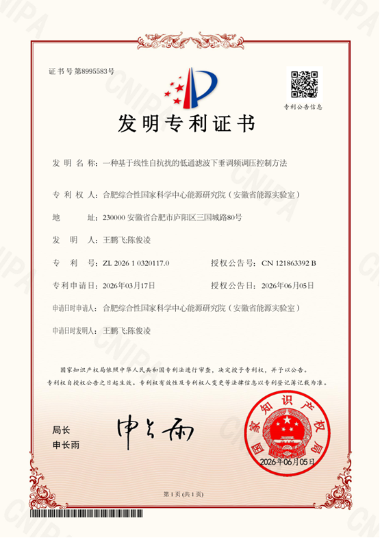 一种基于线性自抗扰的低通滤波下垂调频调压控制方法.png